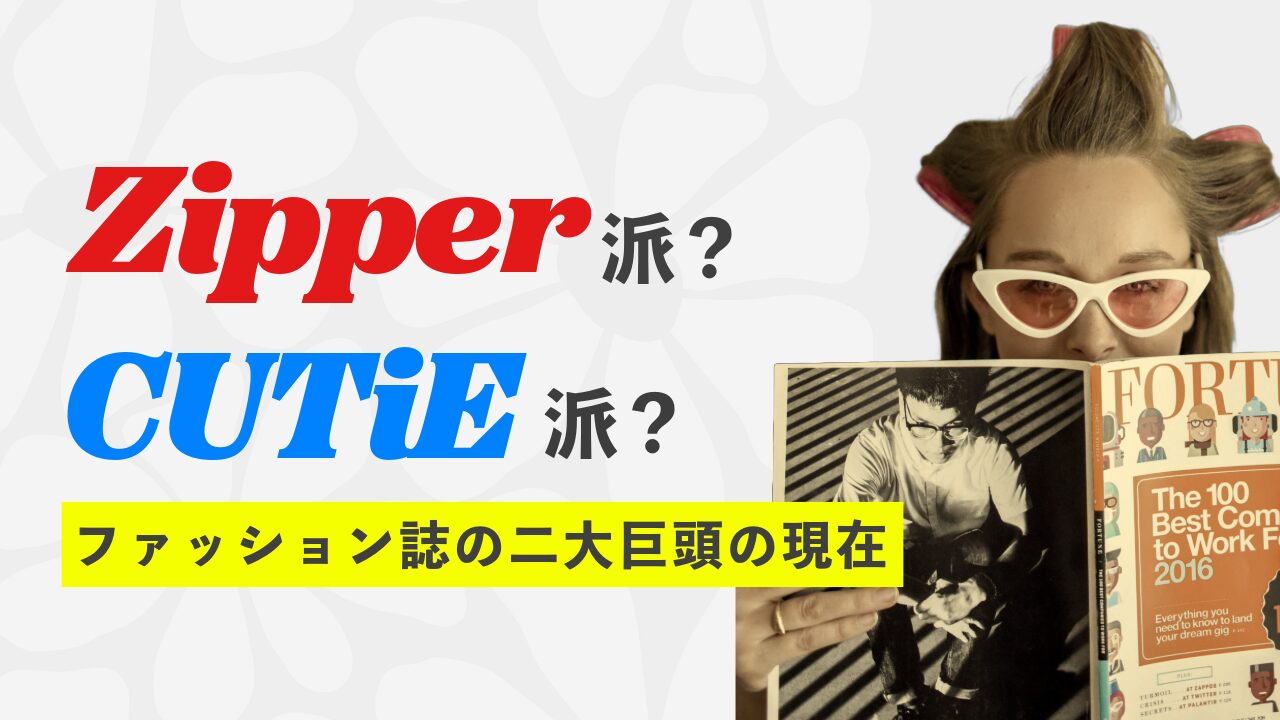 ZipperとCutieの現在は？あの頃のファッション誌の今