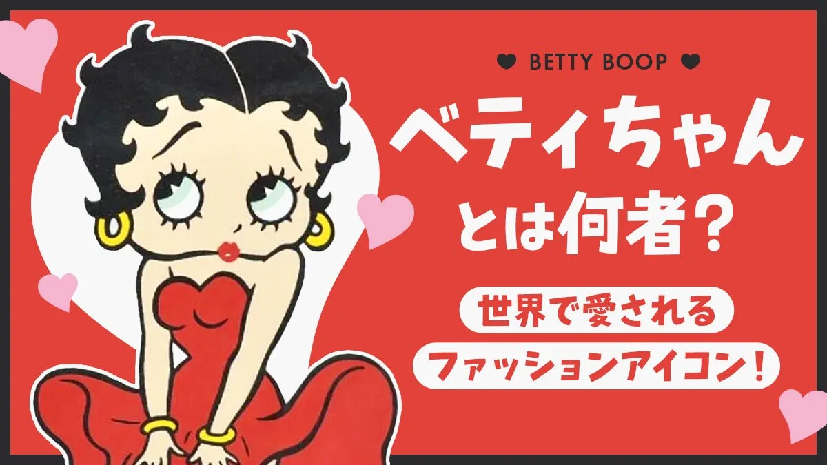 ベティちゃん ベティちゃん（BETTY BOOP）徹底解剖☆セクシーキャラの魅力に