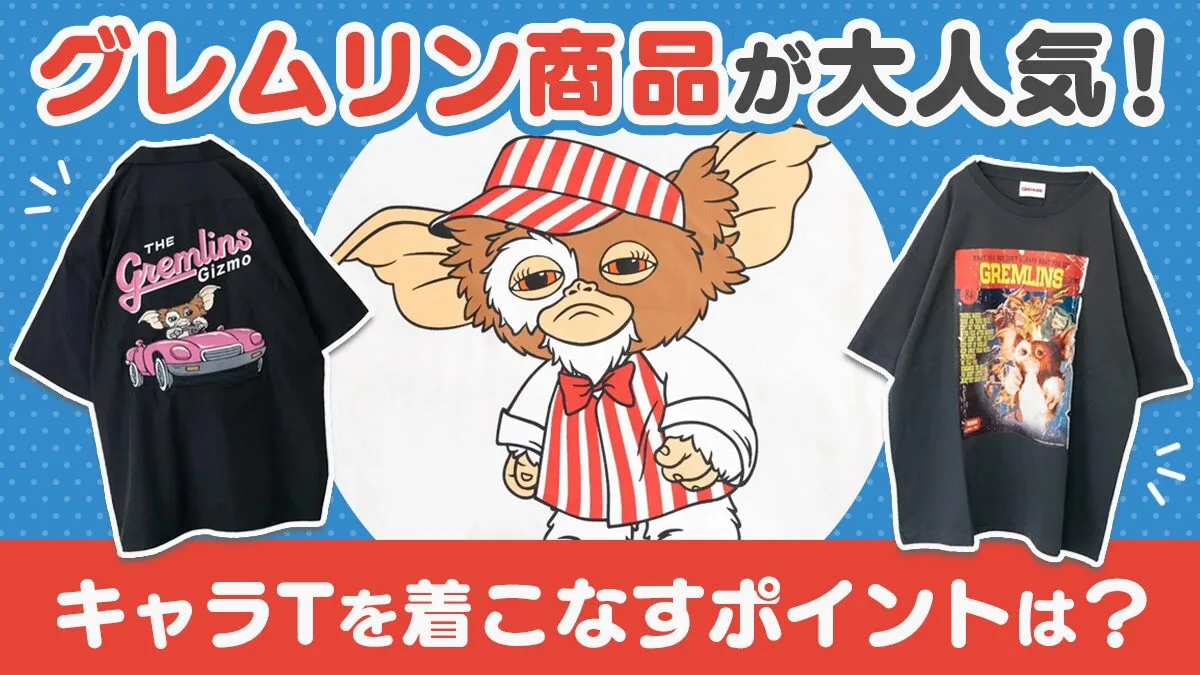 グレムリンのアパレルが人気爆発！高校生～中高年に、ボーダーレスな